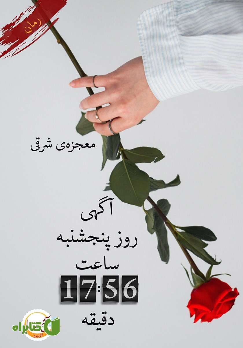 کتاب آگهی روز پنجشنبه ساعت 17:56 دقیقه
