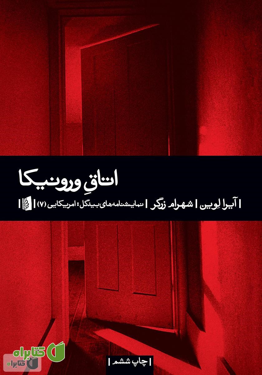 کتاب اتاق ورونیکا