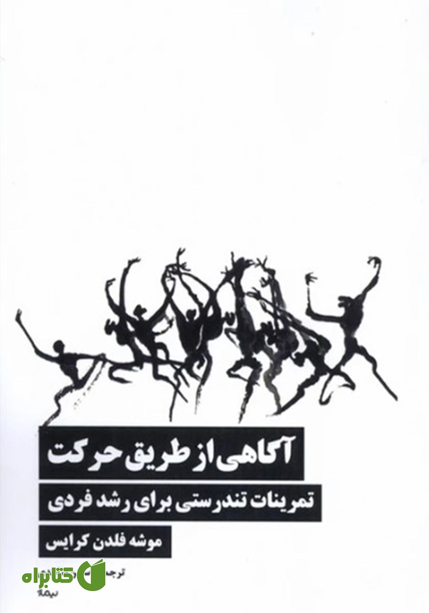 کتاب آگاهی از طریق حرکت