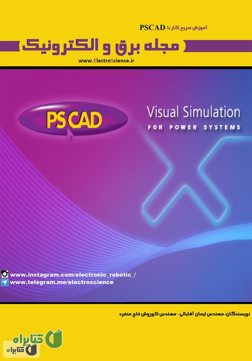 گاهنامه برق و الکترونیک - دی 95 - آموزش سریع کار PSCAD
