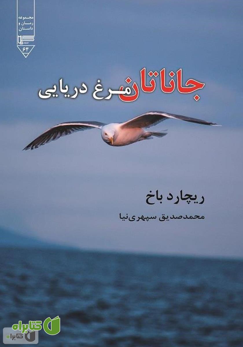 کتاب صوتی جاناتان مرغ دریایی