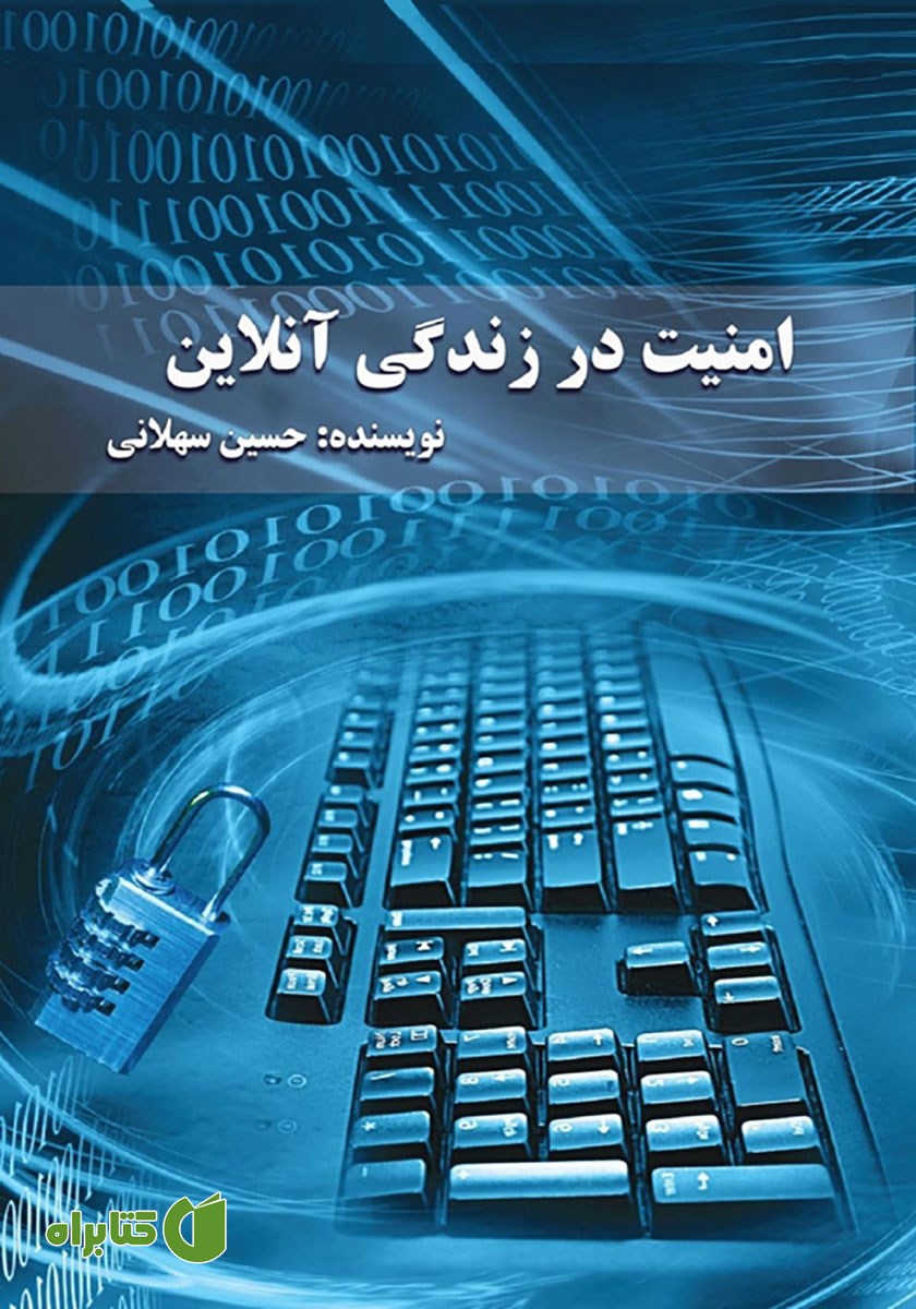 کتاب امنیت در زندگی آنلاین