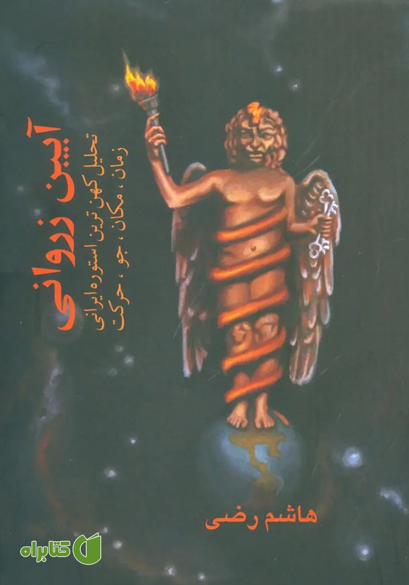کتاب آیین زروانی