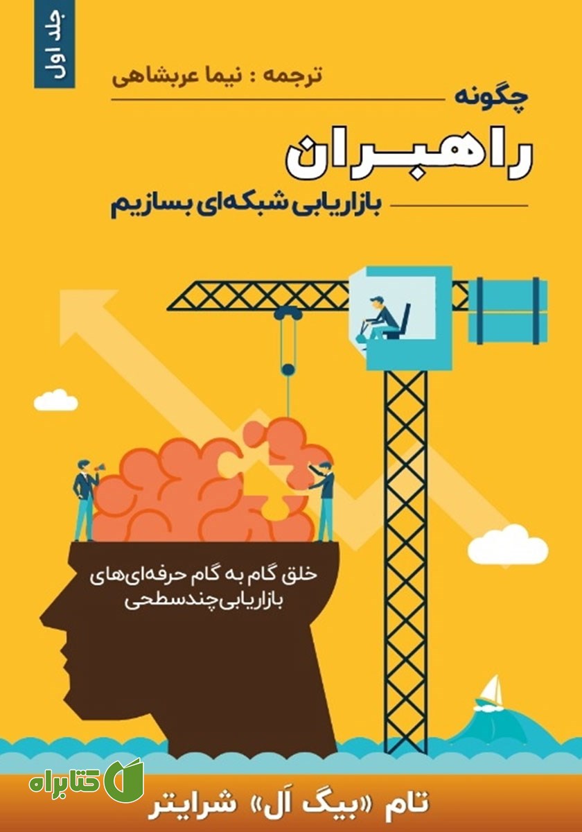 کتاب چگونه راهبران بازاریابی شبکه‌ای بسازیم - جلد اول