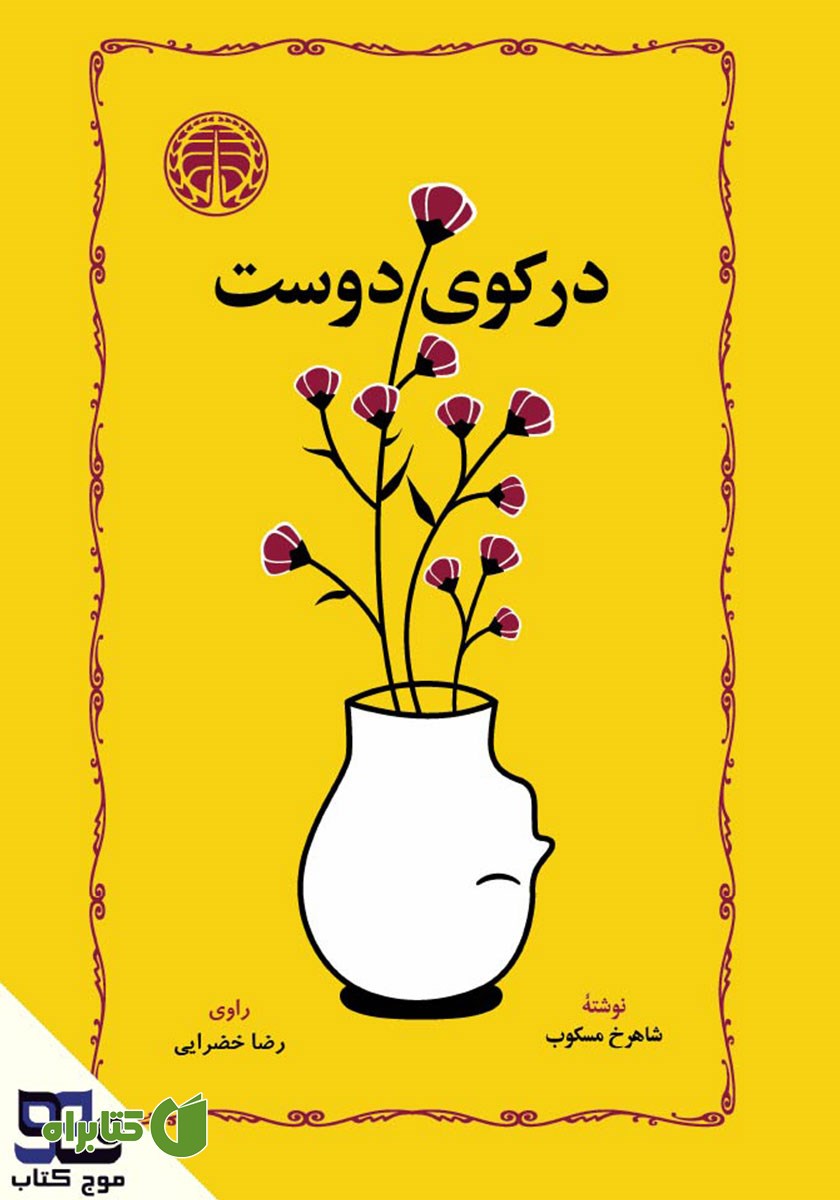 کتاب صوتی در کوی دوست