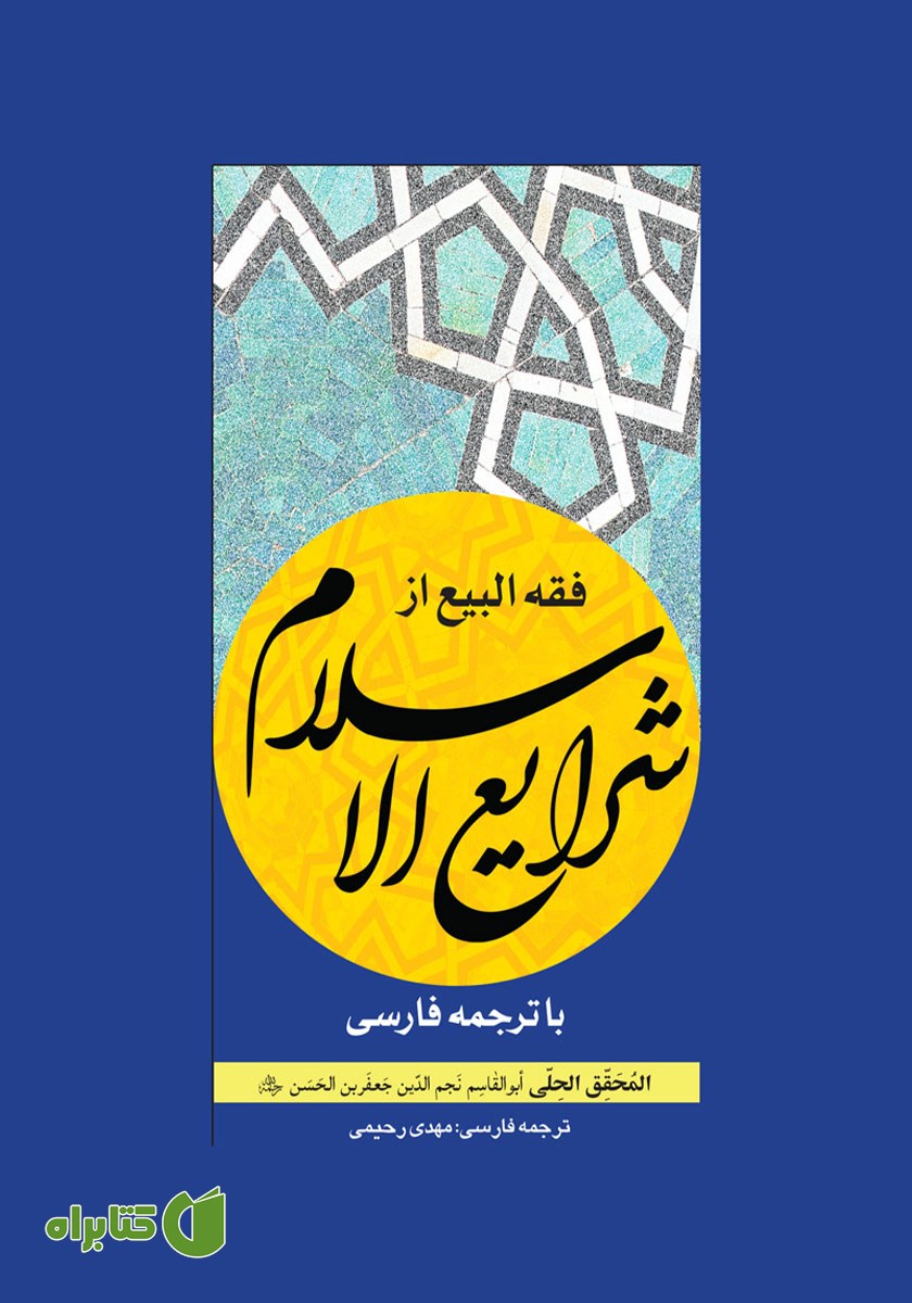 کتاب فقه البیع از شرایع الاسلام با ترجمه فارسی