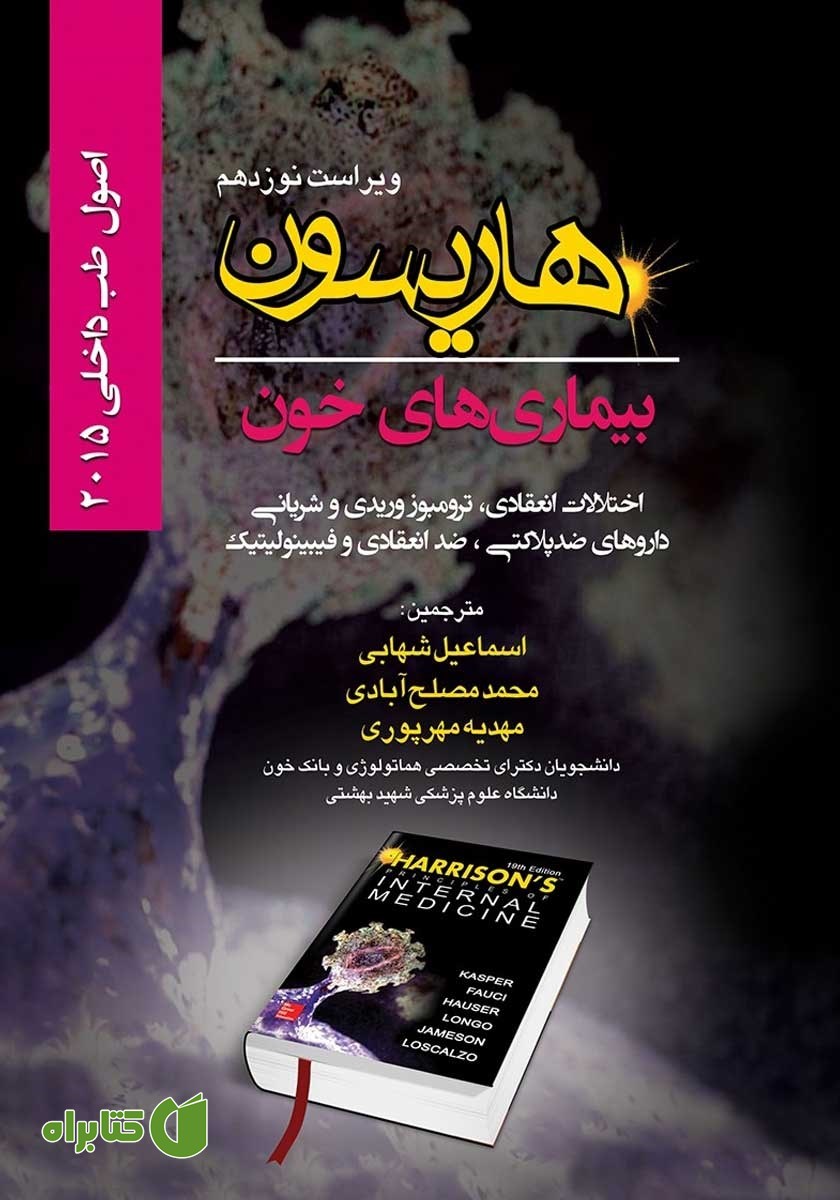 کتاب هاریسون بیماری‌های خون 2015 (ویراست نوزدهم): اختلالات انعقادی، ترومبوز وریدی و شریانی، داروهای ضد پلاکتی، ضد انعقادی