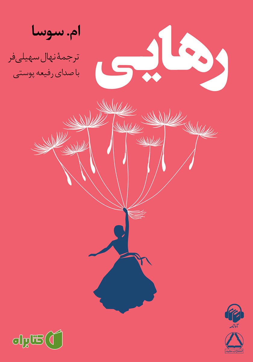 کتاب صوتی رهایی
