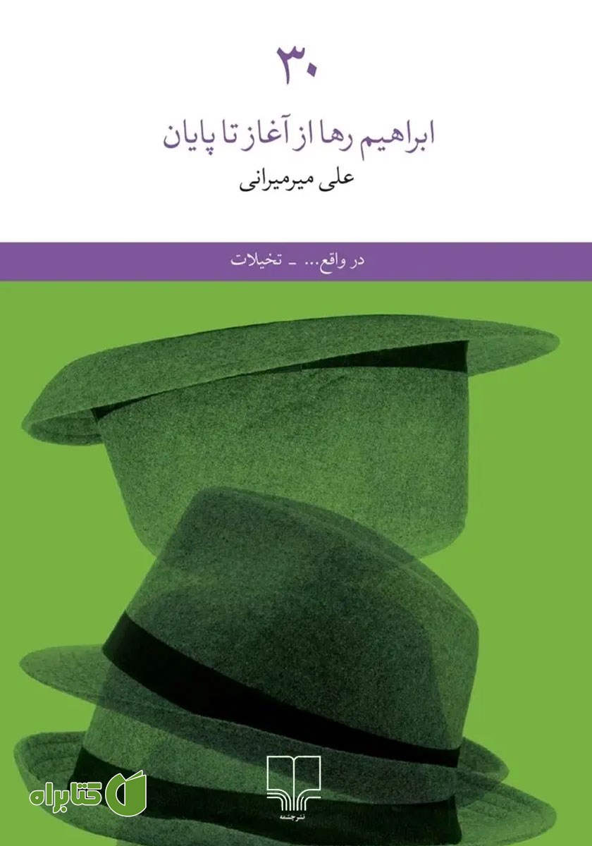 کتاب 30: ابراهیم رها از آغاز تا پایان