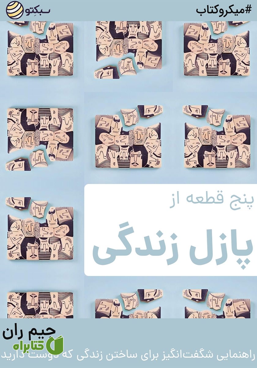 خلاصه کتاب پنج قطعه از پازل زندگی