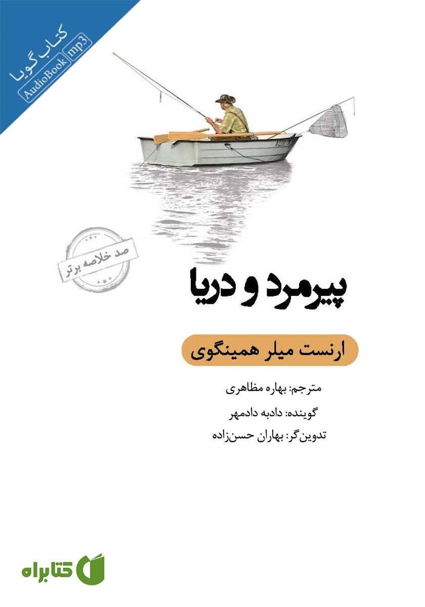 خلاصه کتاب صوتی پیرمرد و دریا