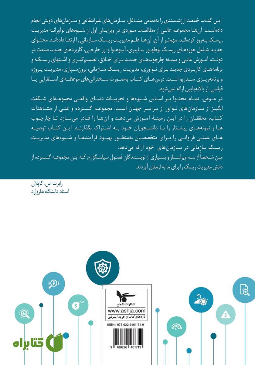 پشت جلد کتاب مدیریت ریسک سازمانی - جلد دوم