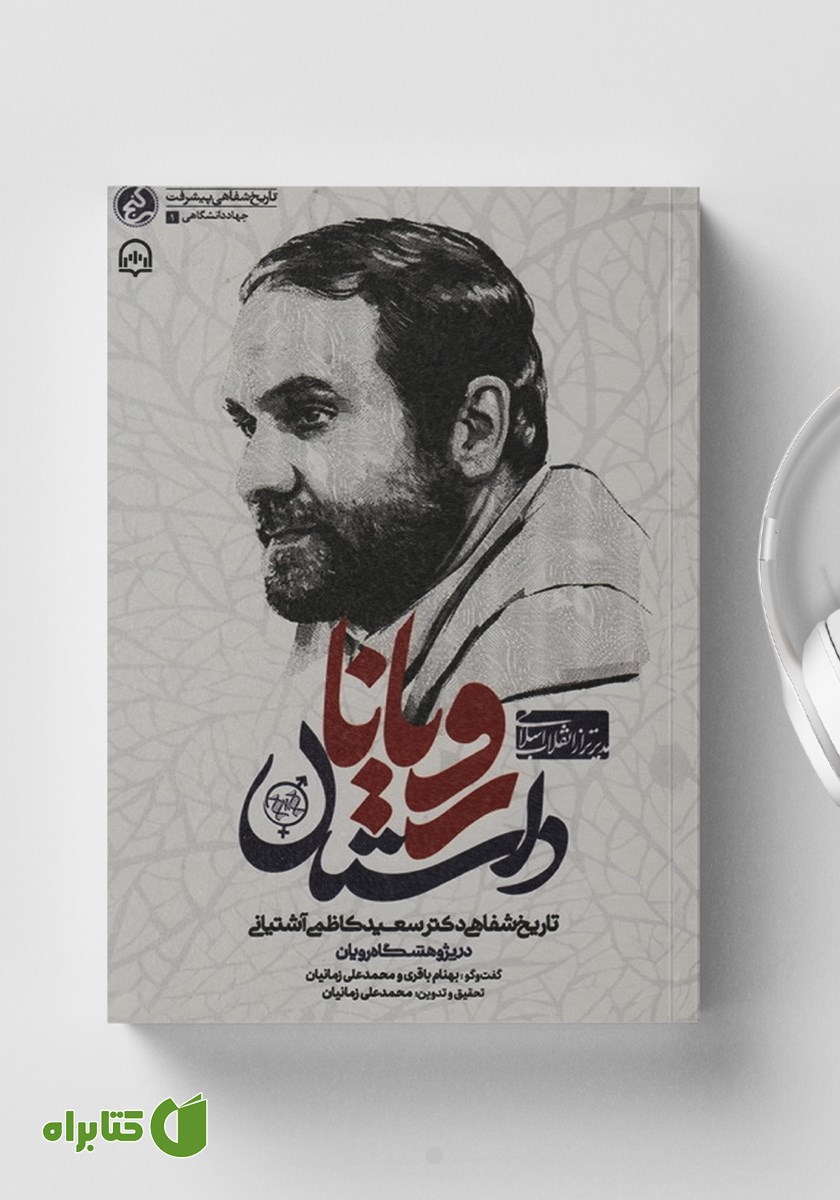 کتاب صوتی داستان رویان