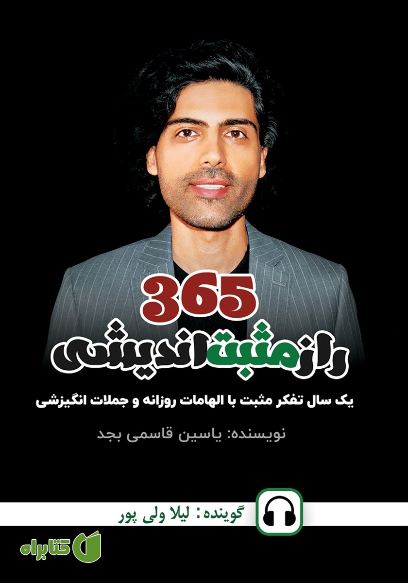 کتاب صوتی 365 راز مثبت اندیشی