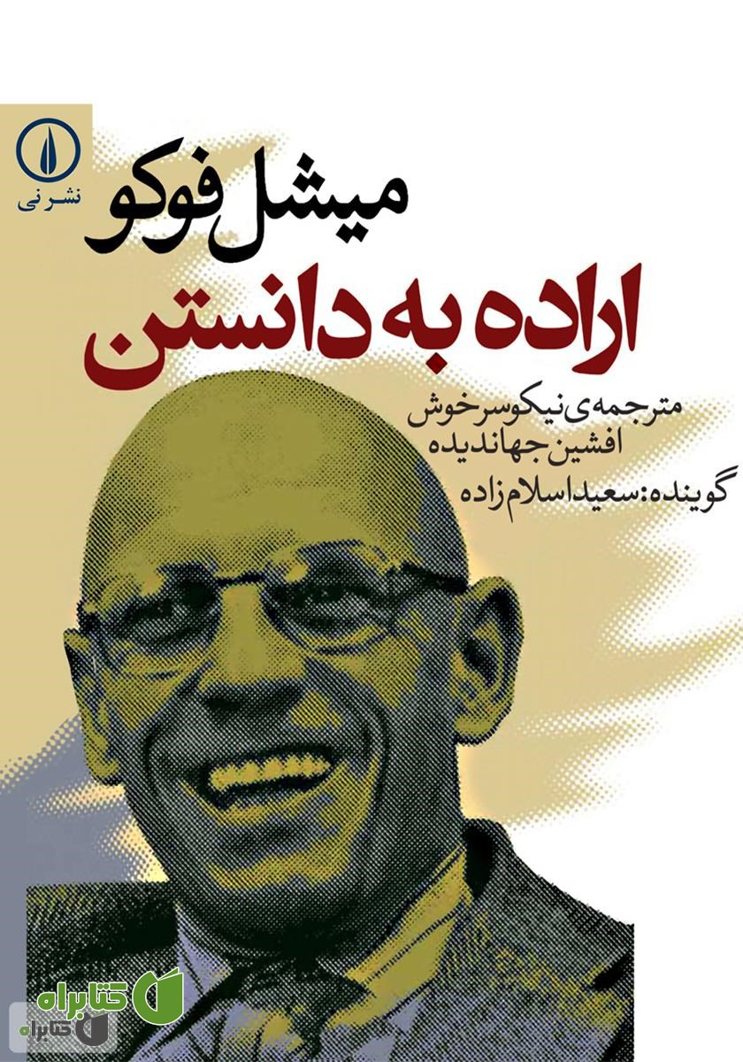کتاب صوتی اراده به دانستن