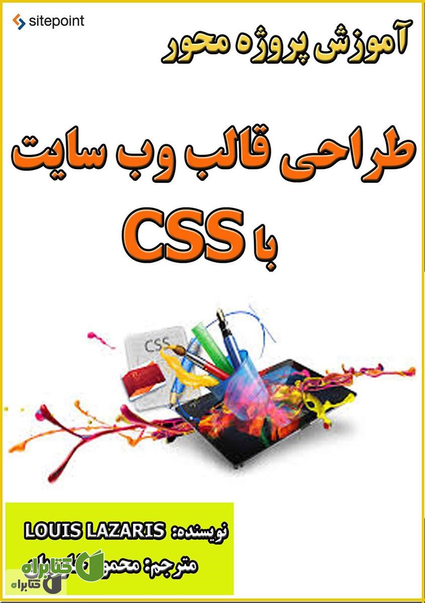 کتاب آموزش پروژه محور طراحی قالب وب سایت با CSS