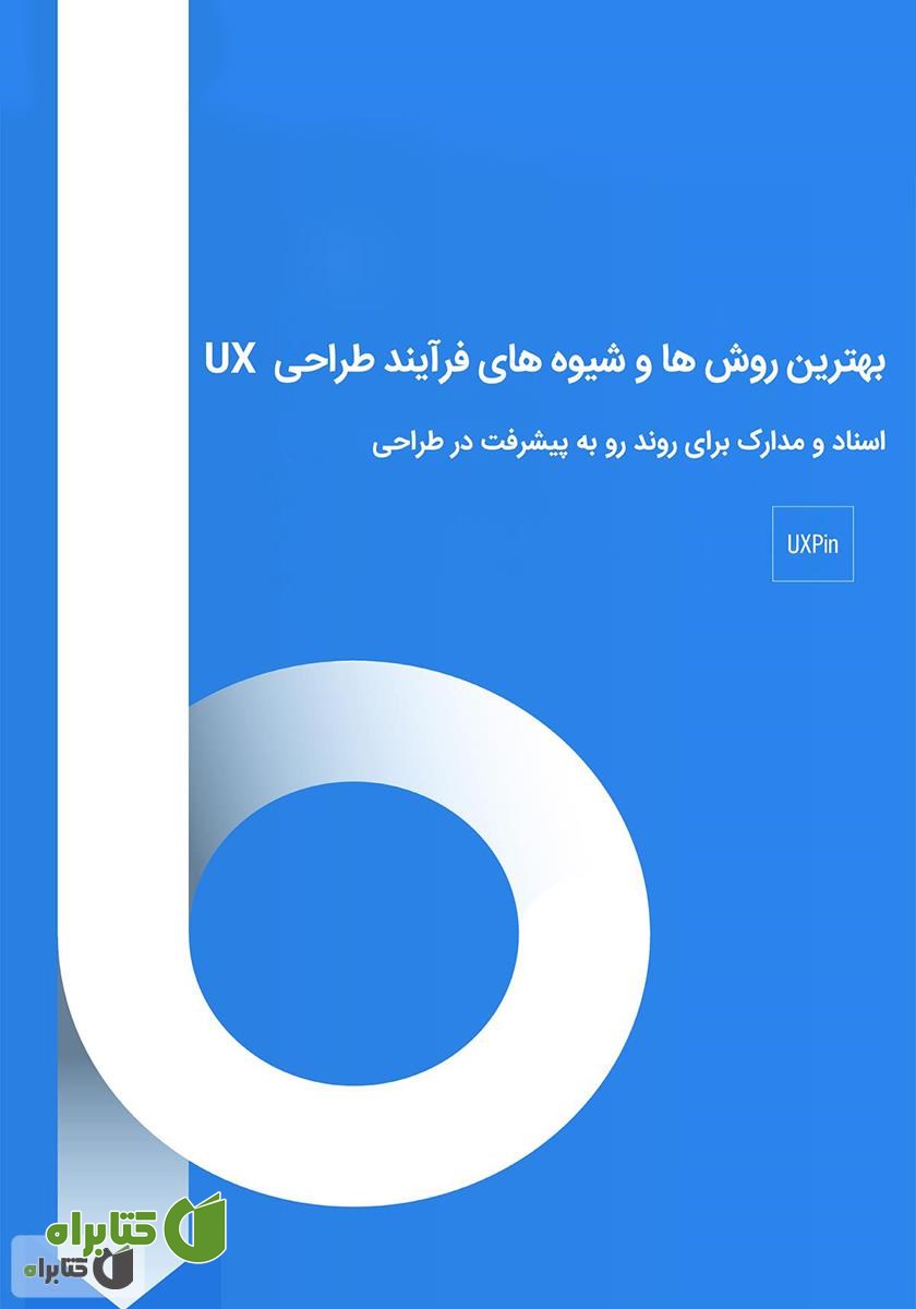 کتاب بهترین روش‌ها و شیوه‌های فرآیند طراحی UX‌