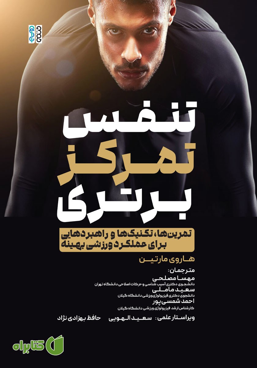 کتاب تنفس، تمرکز، برتری