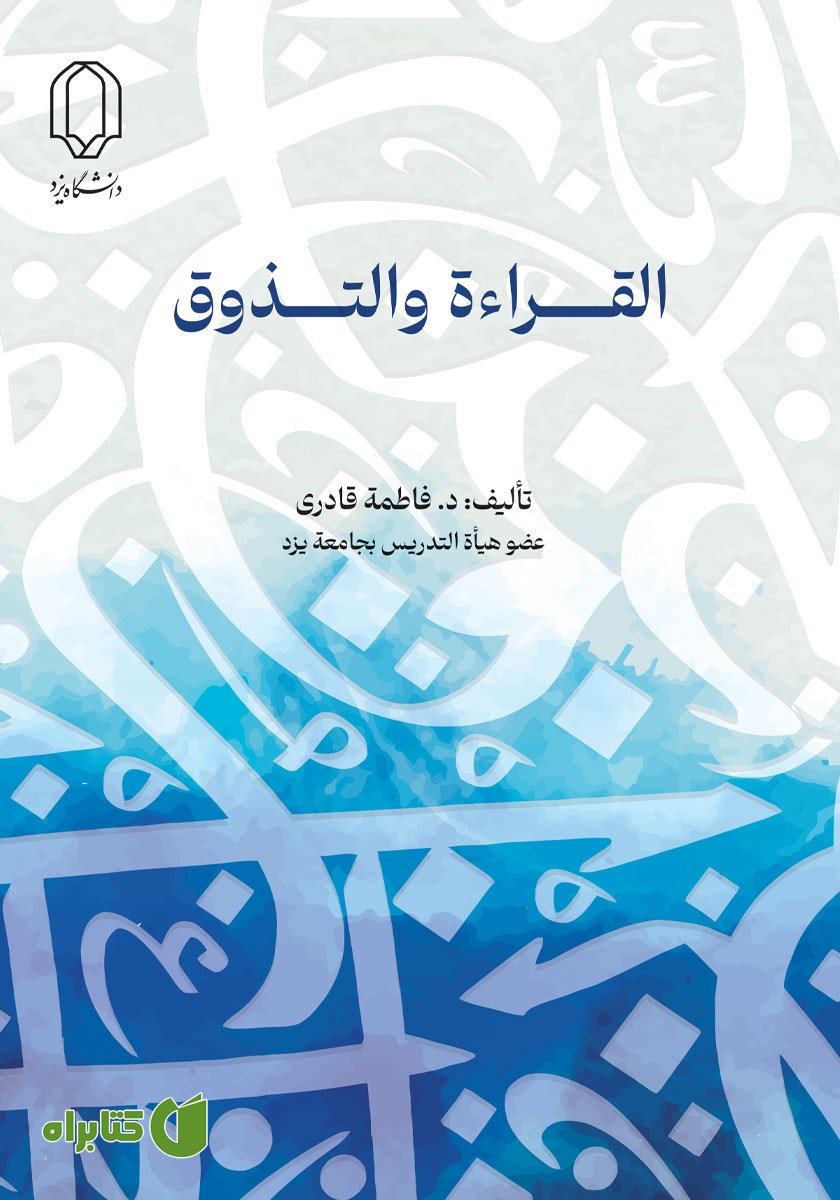 کتاب القراءه والتذوق