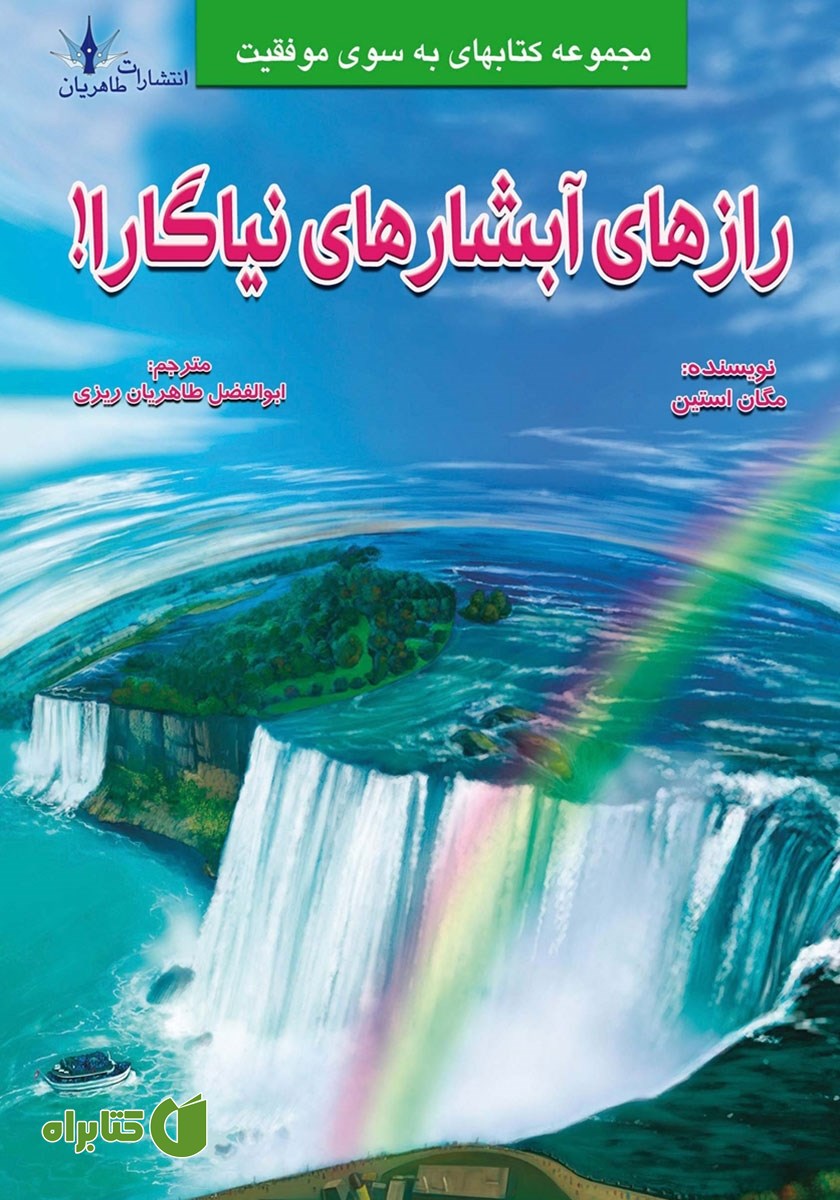 کتاب رازهای آبشارهای نیاگارا!