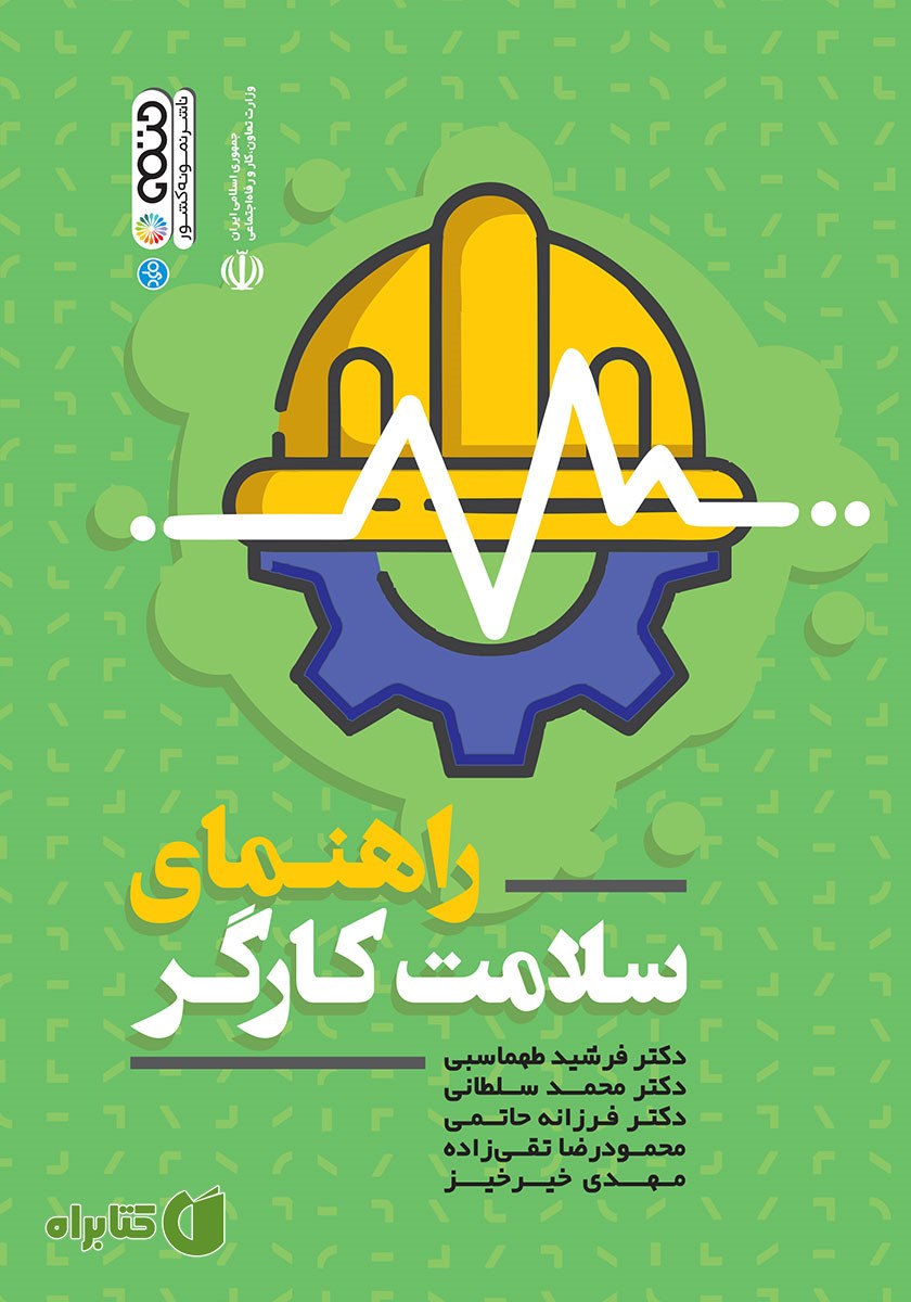 کتاب راهنمای سلامت کارگر