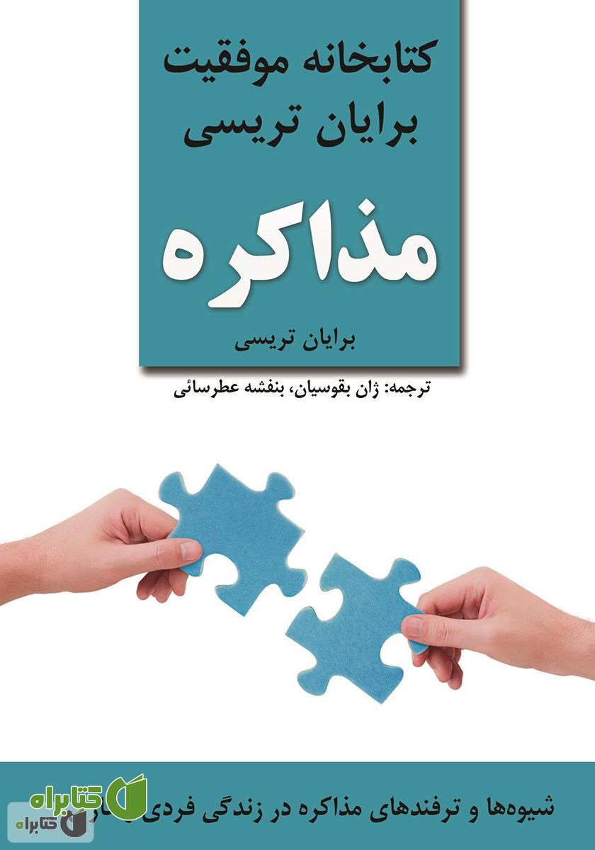 کتاب مذاکره