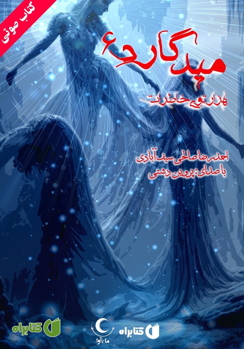 کتاب صوتی میدگارد 6: هزارتوی خاطرات