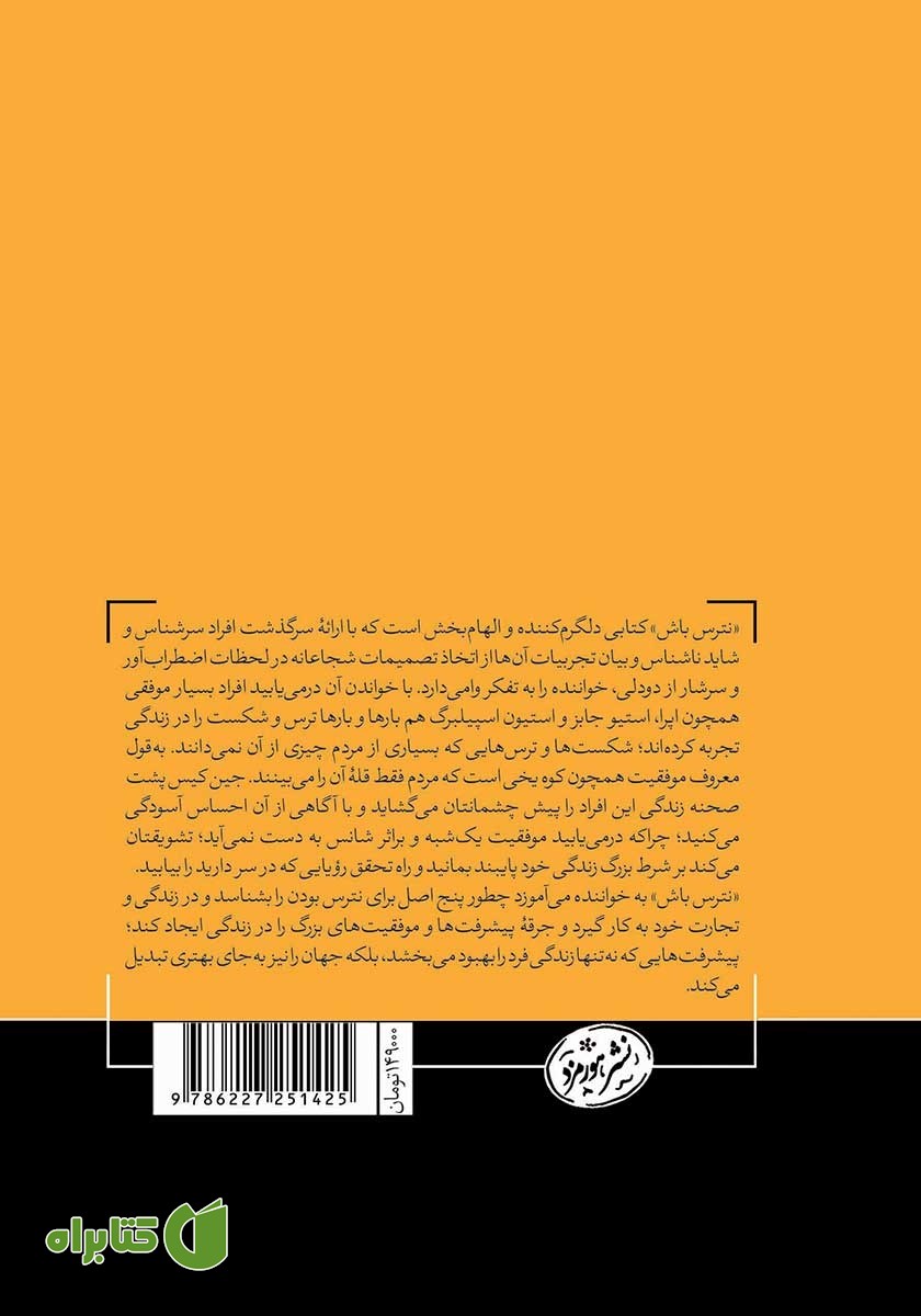 پشت جلد کتاب نترس باش