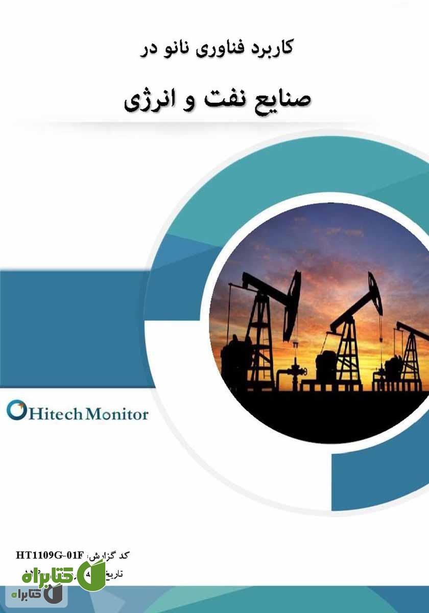 کتاب کاربرد فناوری نانو در صنایع نفت و انرژی