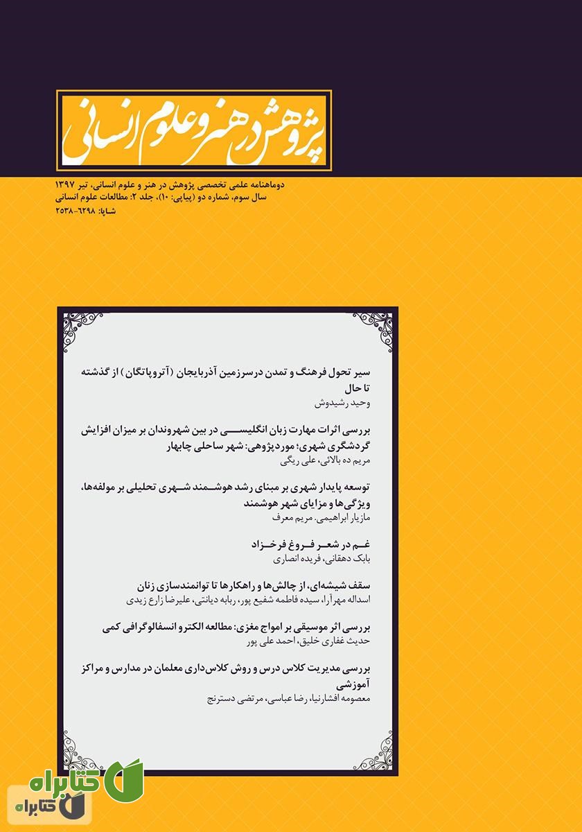 نشریه علمی - تخصصی پژوهش در هنر و علوم انسانی - شماره 10 (جلد دوم)