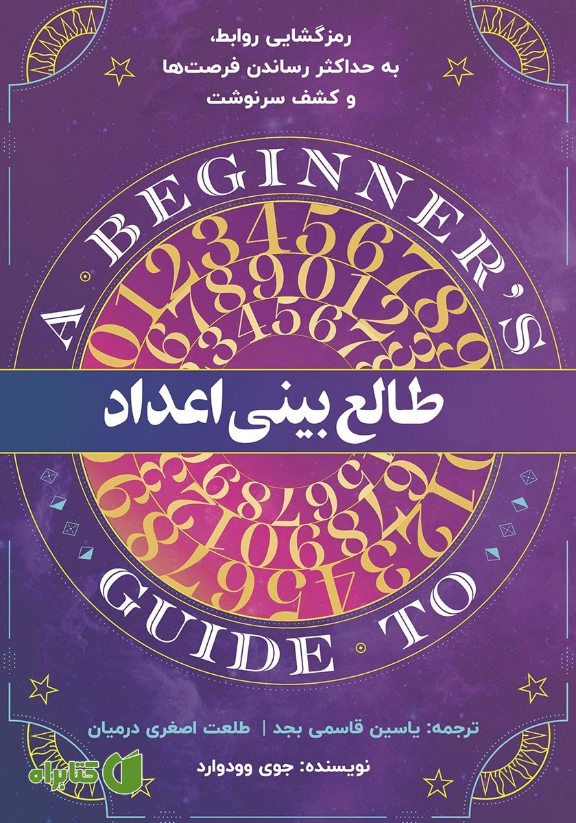 کتاب طالع بینی اعداد