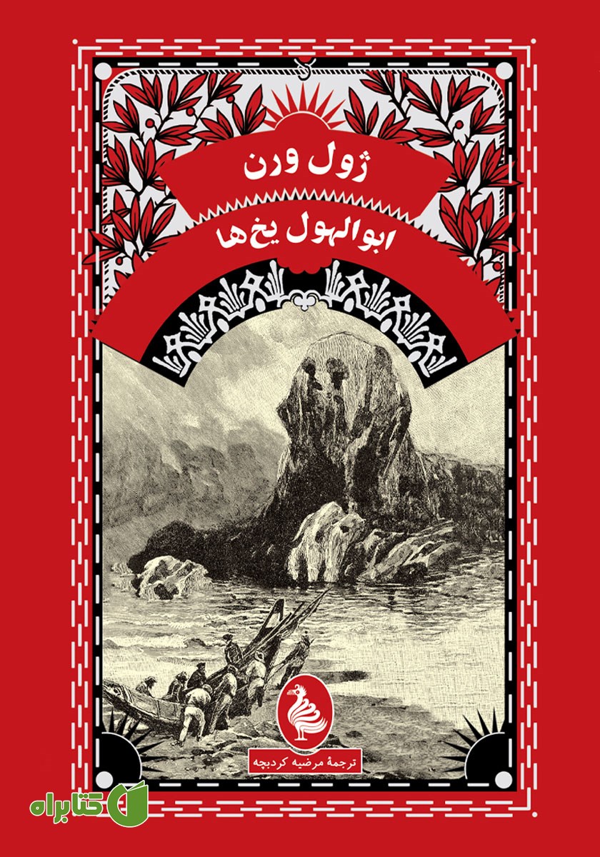 کتاب ابوالهول یخ‌ها