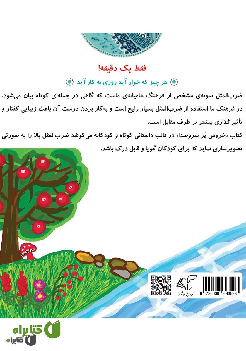 پشت جلد کتاب خروس پر سر و صدا