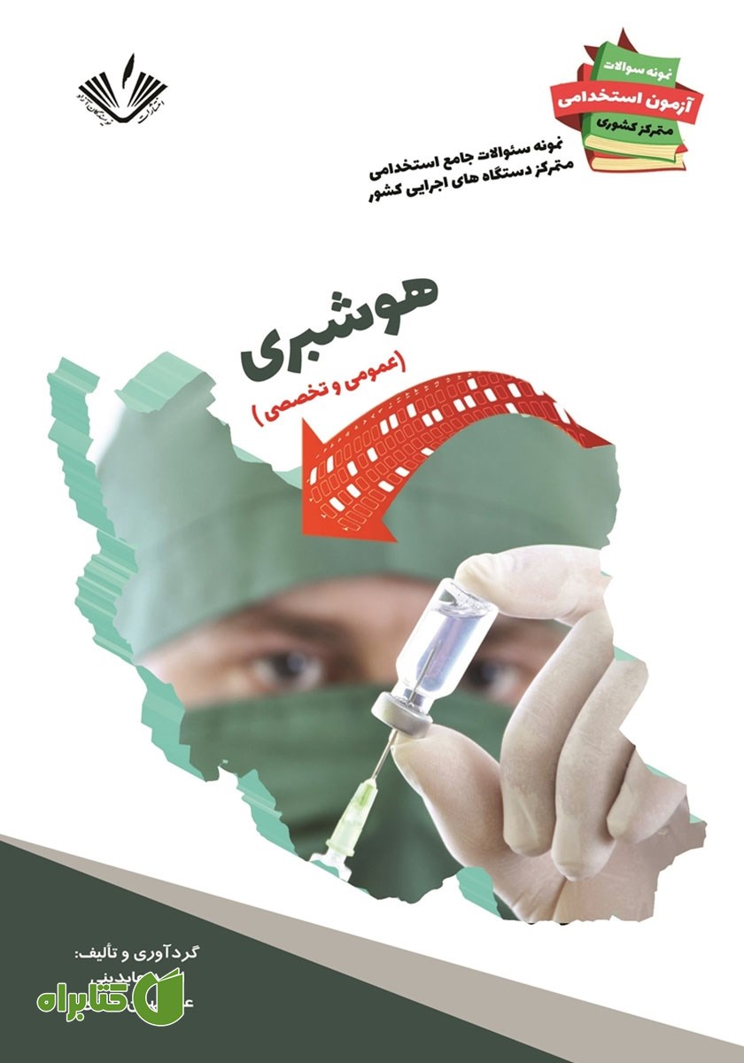 کتاب نمونه سوالات جامع استخدامی متمرکز دستگاه‌های اجرایی کشور: هوشبری
