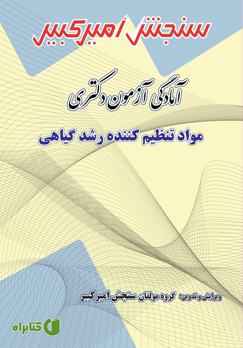 کتاب آمادگی آزمون دکتری مواد تنظیم کننده رشد گیاهی