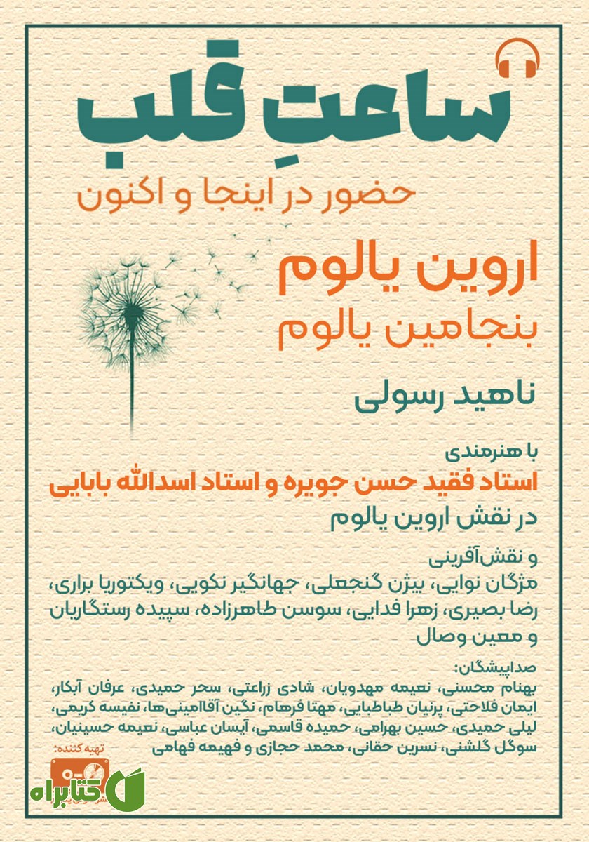 کتاب صوتی ساعت قلب