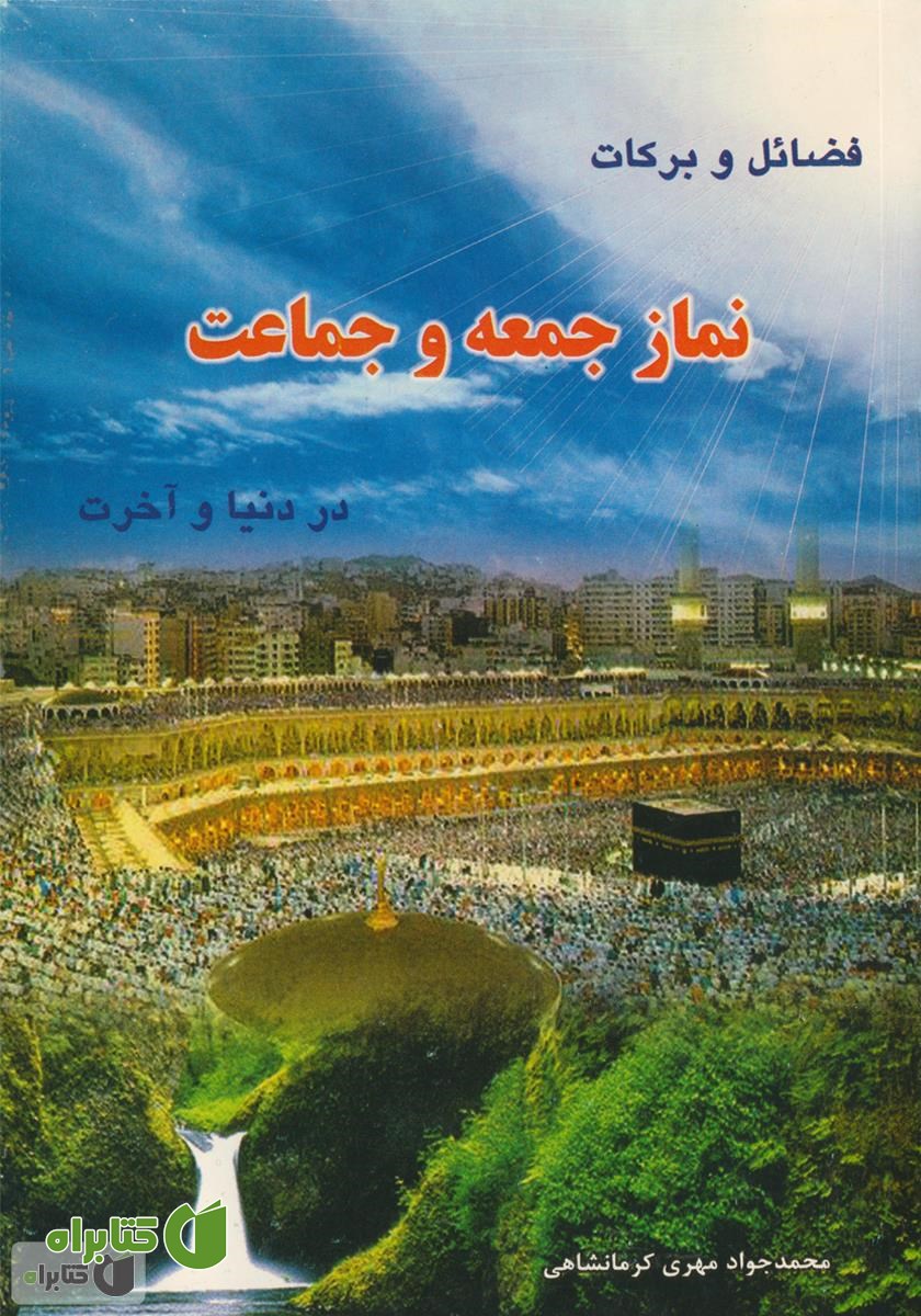 کتاب  فضائل و برکات نماز جمعه و جماعت در دنیا و آخرت