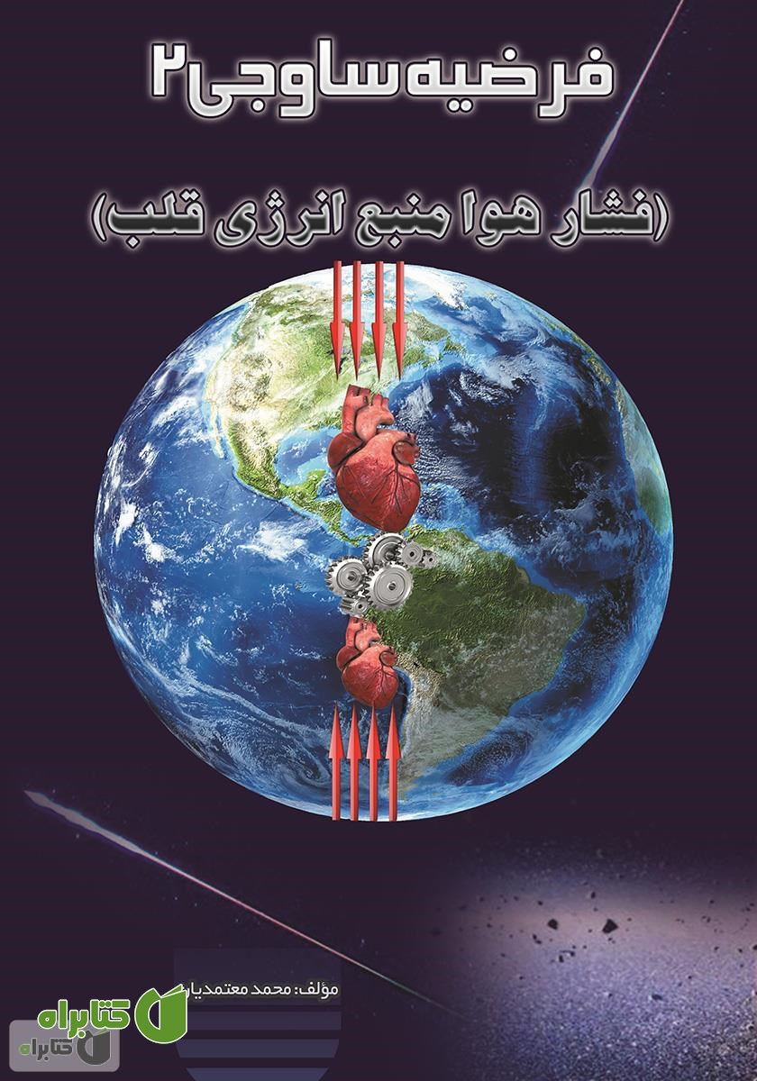 کتاب فرضیه ساوجی 2 (فشار هوا منبع انرژی قلب) 