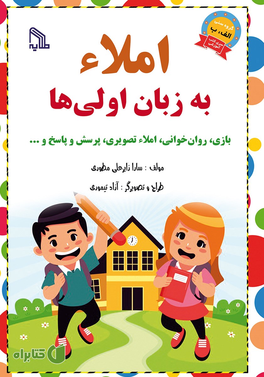 کتاب املاء به زبان اولی‌ها