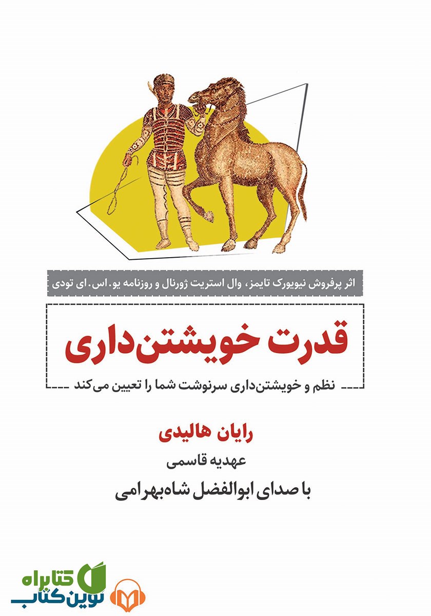 کتاب صوتی قدرت خویشتن‌ داری