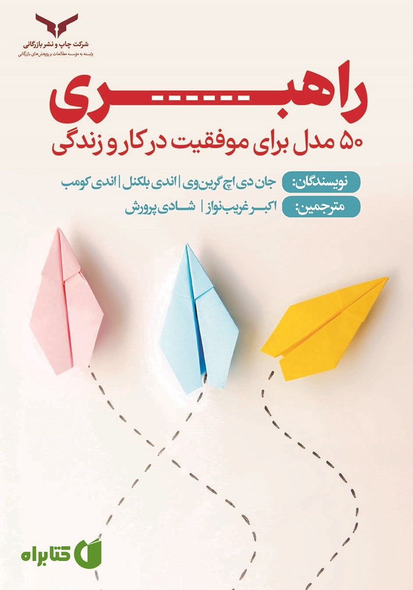 کتاب صوتی راهبری: 50 مدل برای موفقیت در زندگی و کار