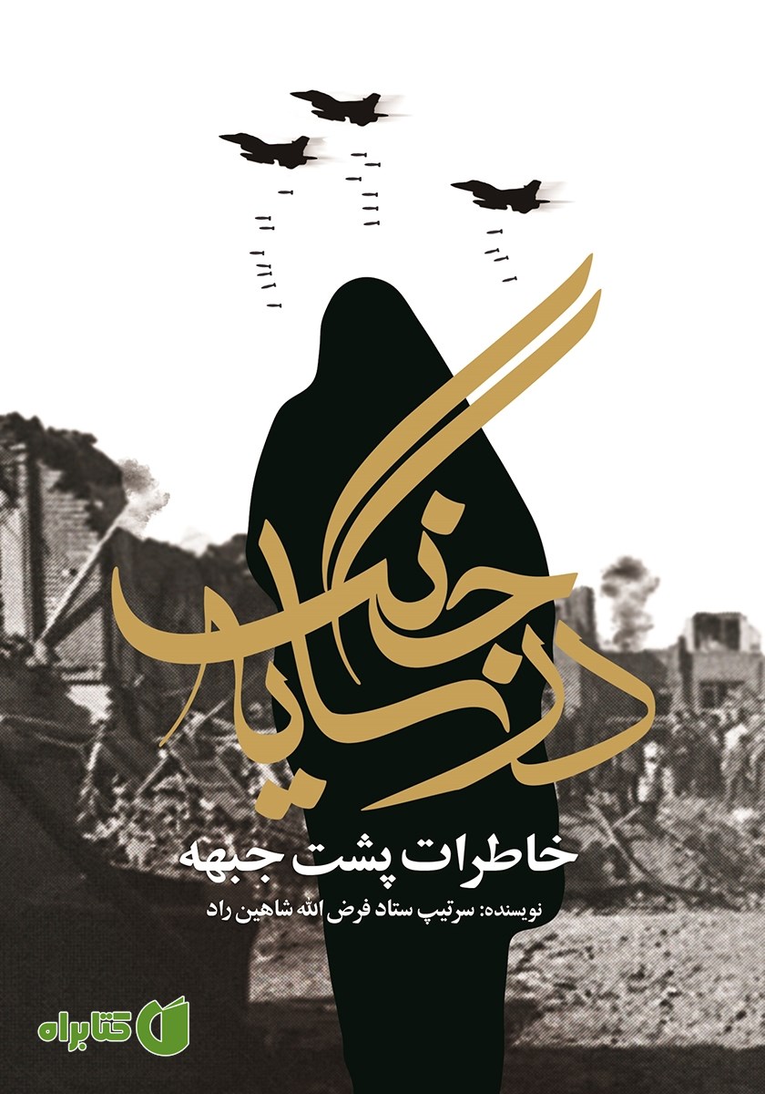 کتاب در سایه جنگ