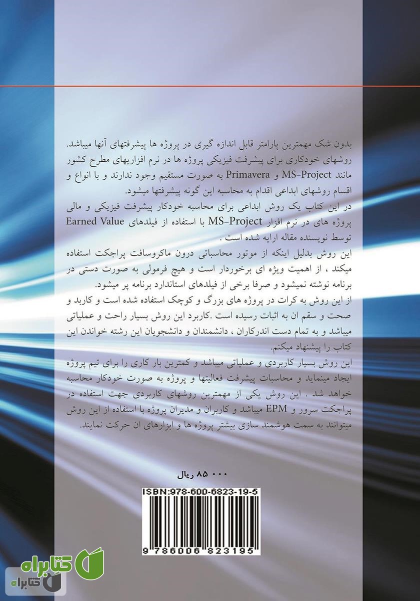 پشت جلد کتاب فرمول های مدیریت پروژه قابل استفاده در MS-Project و پراجکت سرور