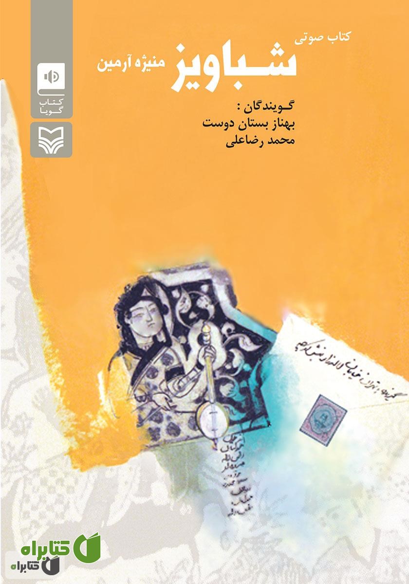 کتاب صوتی شباویز