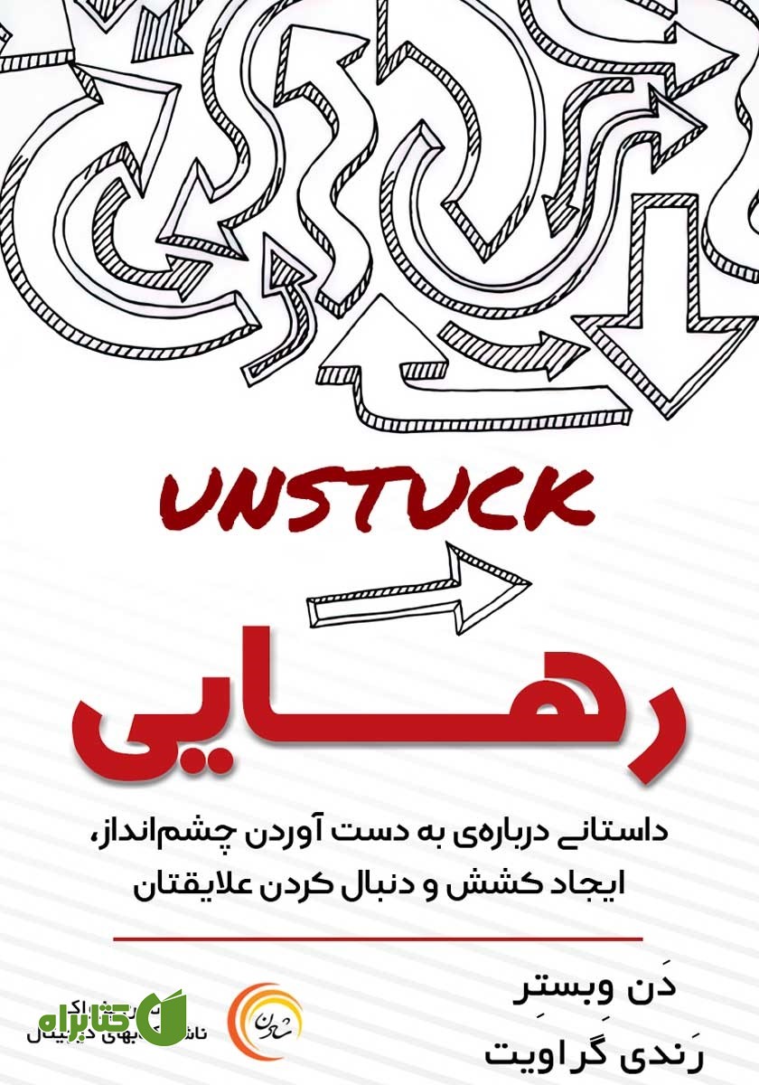 کتاب رهایی: داستانی درباره‌ به دست آوردن چشم انداز، ایجاد کشش و دنبال کردن علایقتان