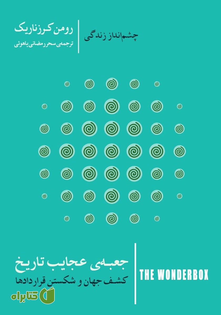 کتاب جعبه عجایب تاریخ: کشف جهان و شکستن قراردادها