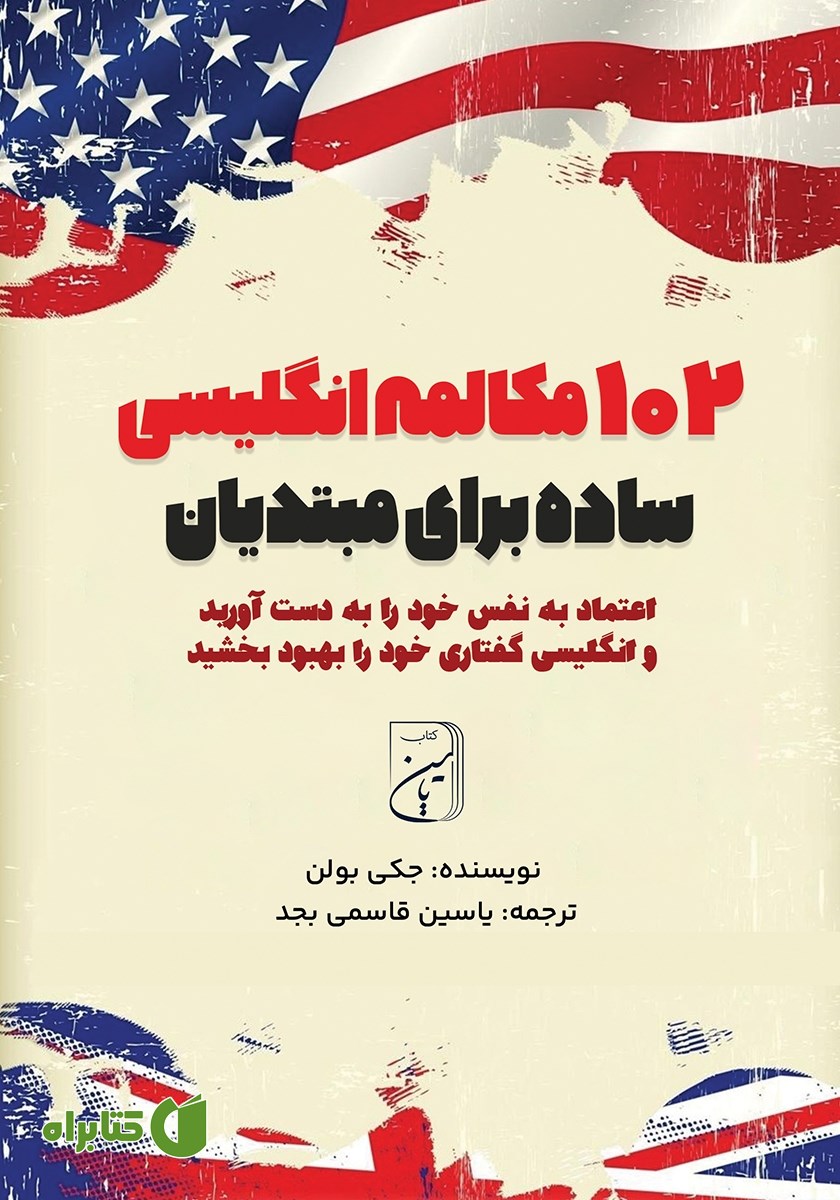 کتاب 102 مکالمه انگلیسی ساده برای مبتدیان