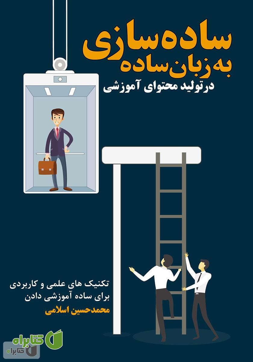 کتاب ساده‌سازی به زبان ساده در تولید محتوای آموزشی
