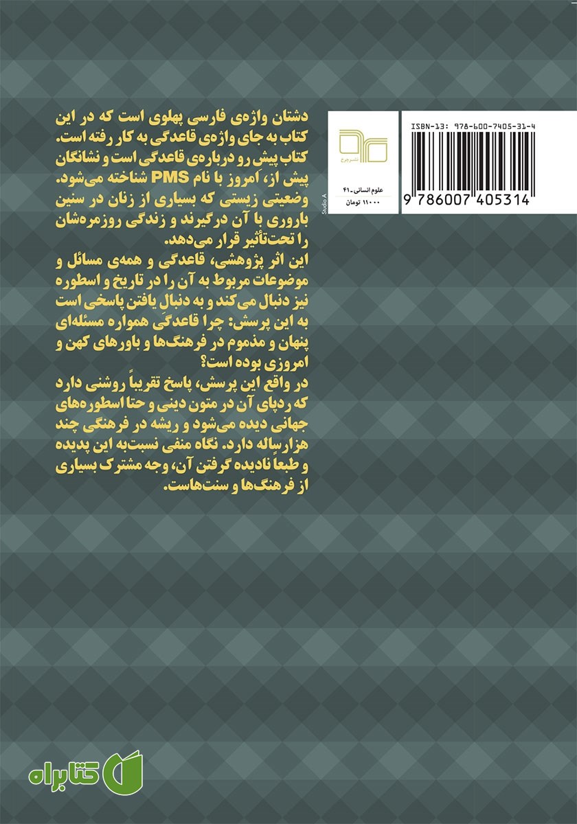 پشت جلد کتاب زنان، دشتان و جنون ماهانه