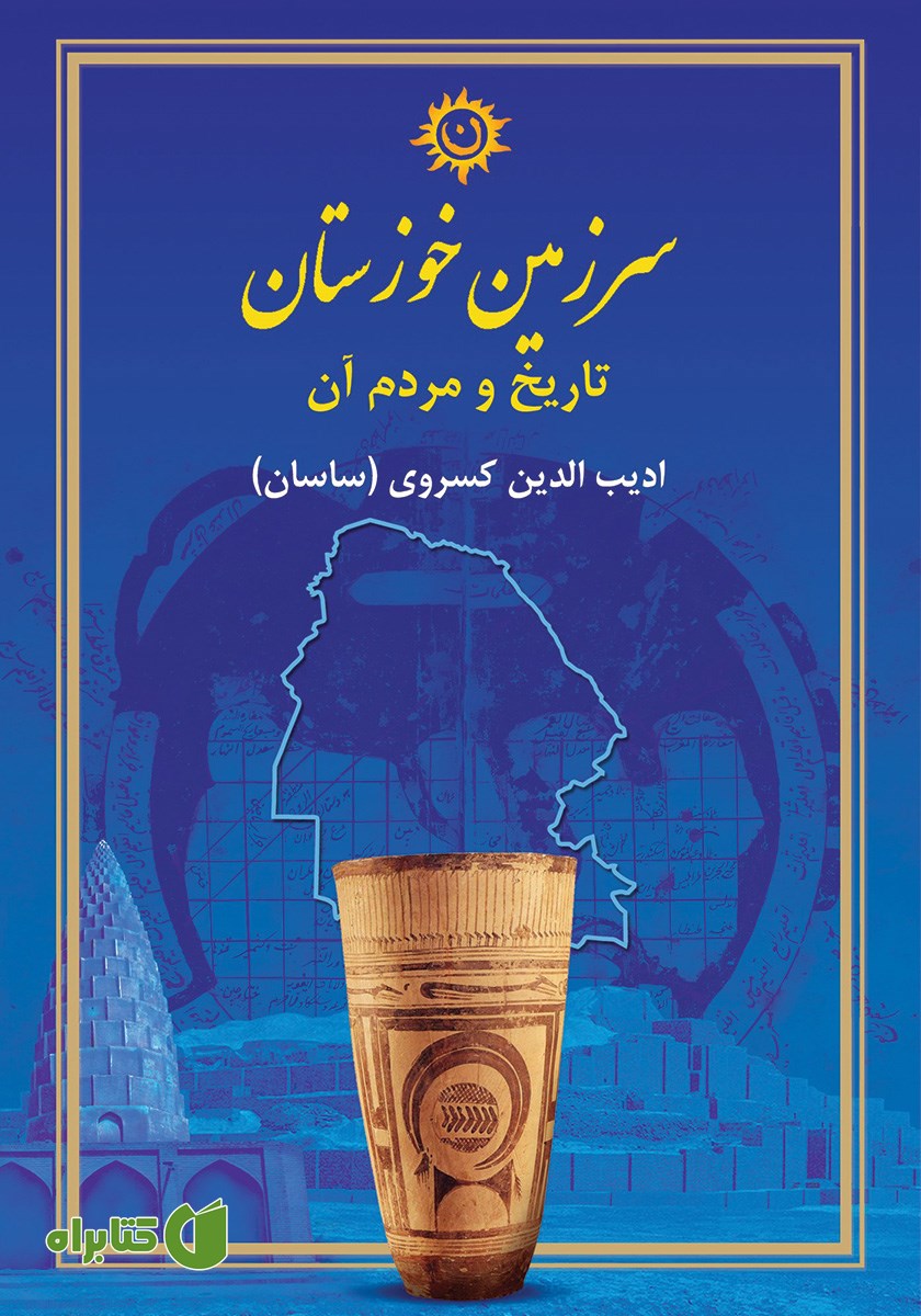 کتاب سرزمین خوزستان، تاریخ و مردم آن